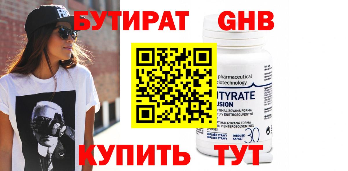 Бугуруслан  БУТИРАТ бутандиол  Вход с VPN 