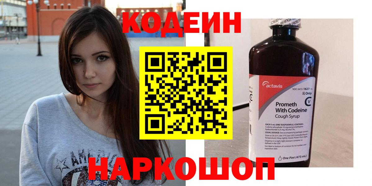 Codein напиток Lean (лин) Бугуруслан